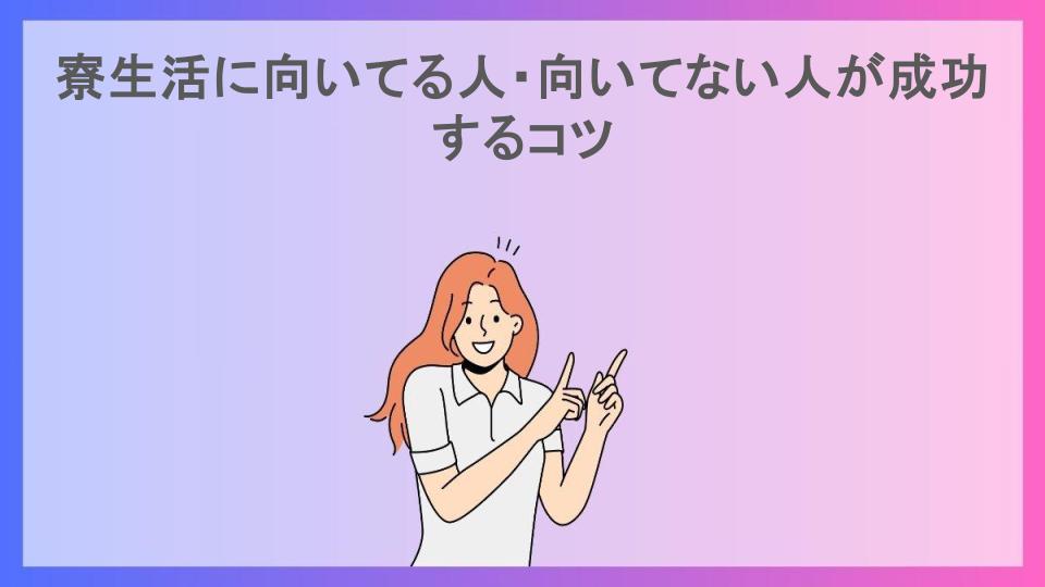 寮生活に向いてる人・向いてない人が成功するコツ